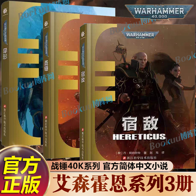 【艾森霍恩系列3册】异形圣锤宿敌战锤40k小说黑暗帝国复仇之子虔诚印记神之灾厄弗格瑞姆凤凰领主荷鲁斯崛起荷鲁斯之乱科幻小说
