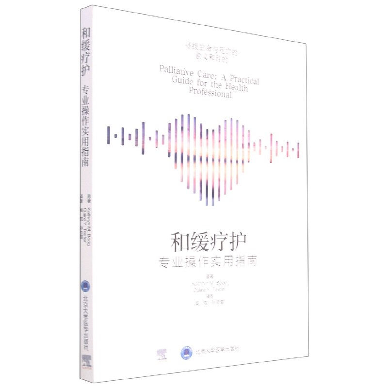 和缓疗护(专业操作实用指南) 博库网