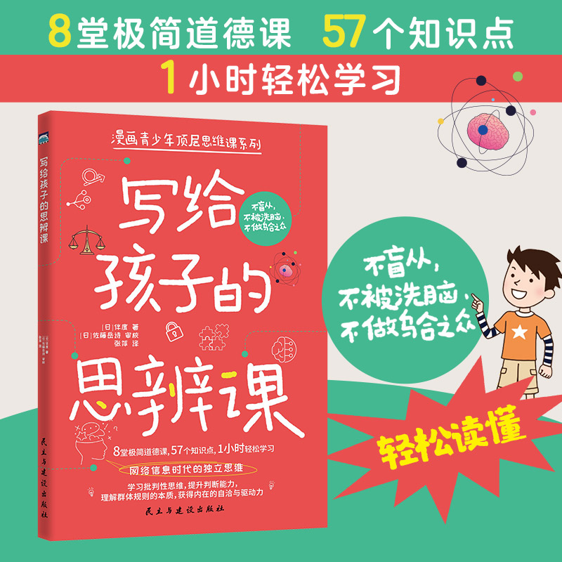写给孩子的思辨课 网络信息时代的独立思维 8堂极简道德课，57个知识点 不做乌合之众 培养批判性思维书籍 书籍/杂志/报纸 绘本/图画书/少儿动漫书 原图主图