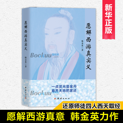 正版 愿解西游真实义 韩金英老师2021年悟道新作  独特解密西游记 中国散文文学小说作品集 新华正版书籍