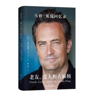 正版 老友爱人和大麻烦 马修派瑞回忆录 中文版 马修派瑞自传 老友记钱德勒演员马修·派瑞传记书籍 外国文学人物传记 译林出版社