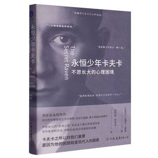 加 博库网 公司 译 不愿长大 心理困境 文学家传记 著 达里尔·夏普 中国友谊出版 永恒少年卡夫卡 田明刚 外国文学理论 郑泽涵