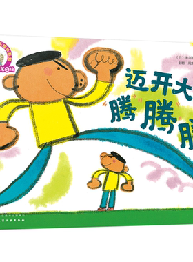 铃木绘本第4辑 迈开大步腾腾腾 3-6岁儿童快乐成长系列 儿童3-6岁绘本启蒙认知早教亲子睡前故事书 日本幼儿成长启蒙卡通动漫图画