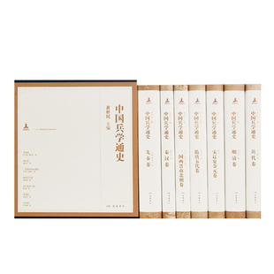 中国兵学通史(共7册)(精) 博库网