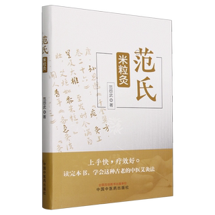 范氏米粒灸 范怨武著 传统中医艾灸疗法 米粒灸基础临床操作配穴治疗病种医案 正版中医书籍大全 中国中医药出版社9787513283267