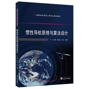 惯性导航原理与算法设计 博库网