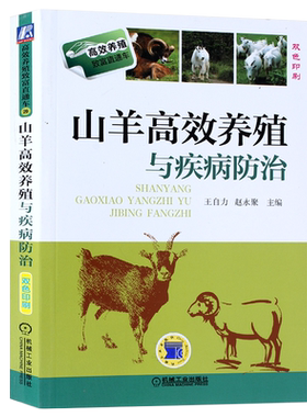 山羊高效养殖疾病防治自力赵永聚