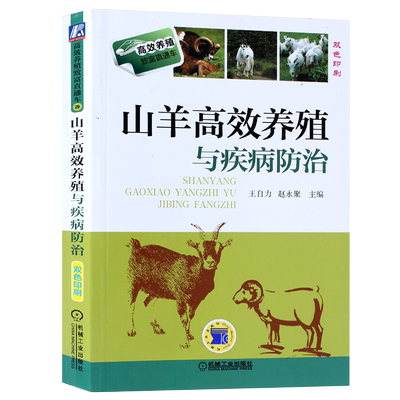 山羊高效养殖疾病防治自力赵永聚