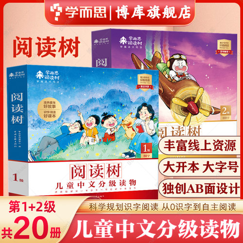学而思阅读树绘本儿童汉语分级阅读1-2级共20册3-6岁幼儿认字启蒙卡片摩比爱识字四五快读大王幼小衔接启蒙书小羊上山