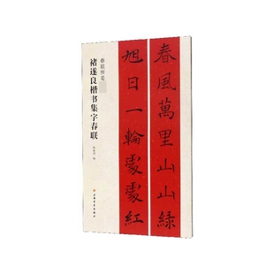 褚遂良楷书集字春联(春联挥毫必备) 博库网