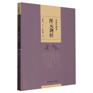 马国兴释读浑元剑经 三步睡功得诀破七壳以及世传踏罡步斗 法 术 功 形 意 体 用 修炼之道 北京科学技术出版9787571412128
