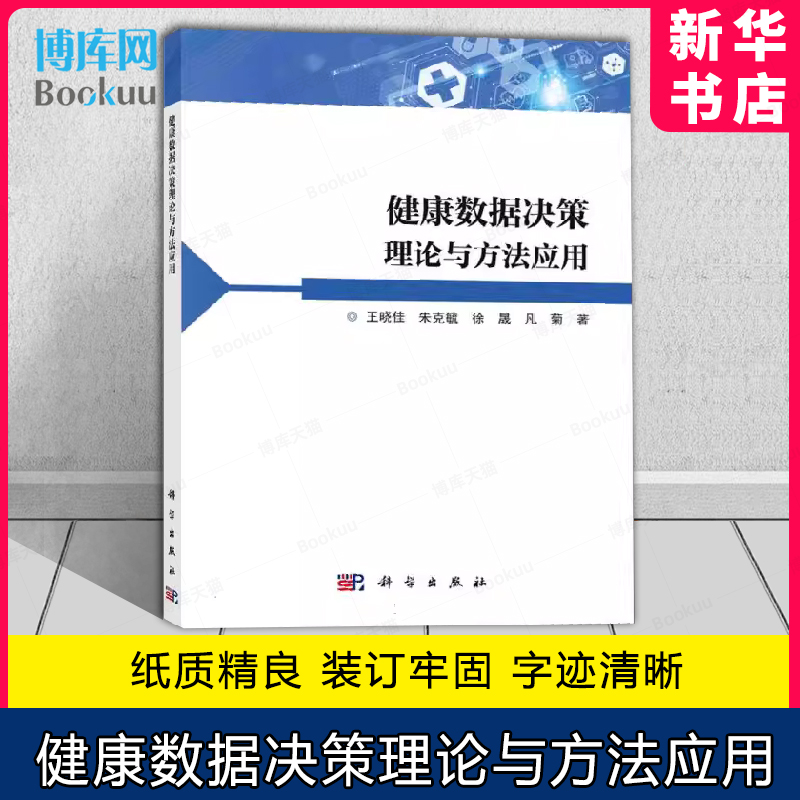健康数据决策理论正版
