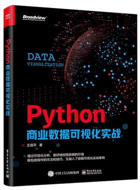 Python商业数据可视化实战全彩王国平Matplotlib Seaborn Pyecharts Bokeh HoloViews Plotly Pygal 数据库书籍
