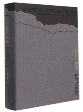 设计沉思录(杭间近作选)(精) 博库网