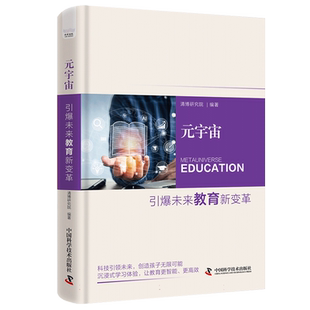 元宇宙：引爆未来教育新变革 清博研究院 著 计算机控制仿真与人工智能文教  中国科学技术出版社