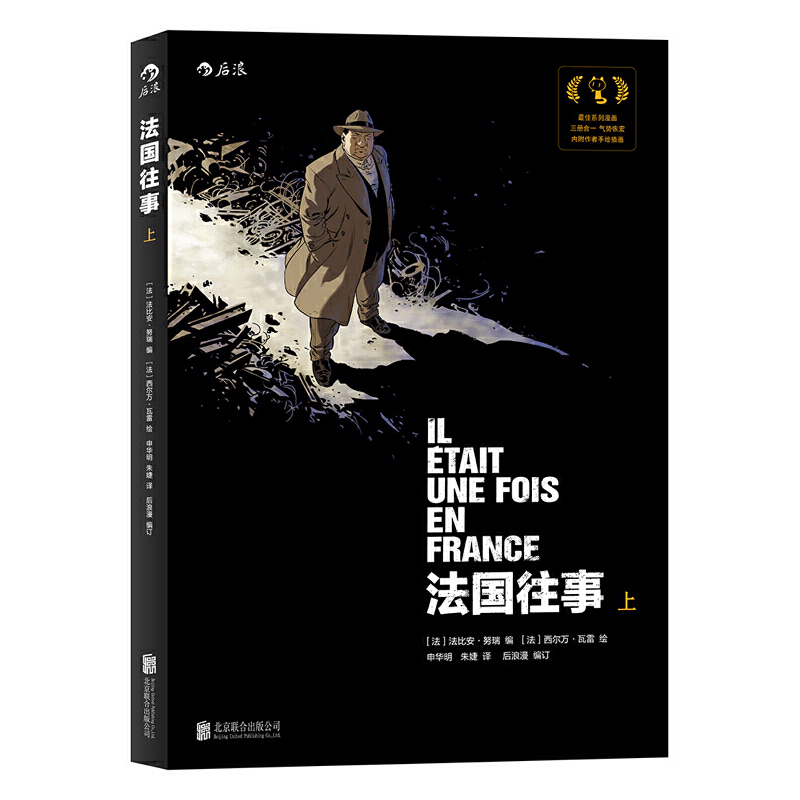 法国往事(上) 获安古兰国际漫画节最佳系列奖殊荣 根据真人真事改编 三册合一平装合订本 附赠作者手绘精美插图二十余幅 博库网