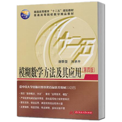 模糊数学方法及其应用(第4版普通高等院校数学精品教材) 博库网
