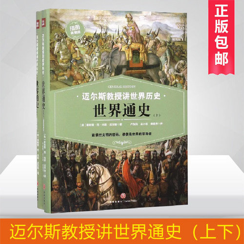 世界通史上下插图典藏版迈尔斯