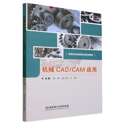 机械CAD\CAM应用 博库网 编者:谢颖//温小明//王健|责编:张鑫星,北京理工大学
