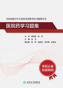 人卫版备考2023年医院药学副主任医师考试指导教材书副高正高职称卫生专业技术资格考试习题集模拟试卷 博库网