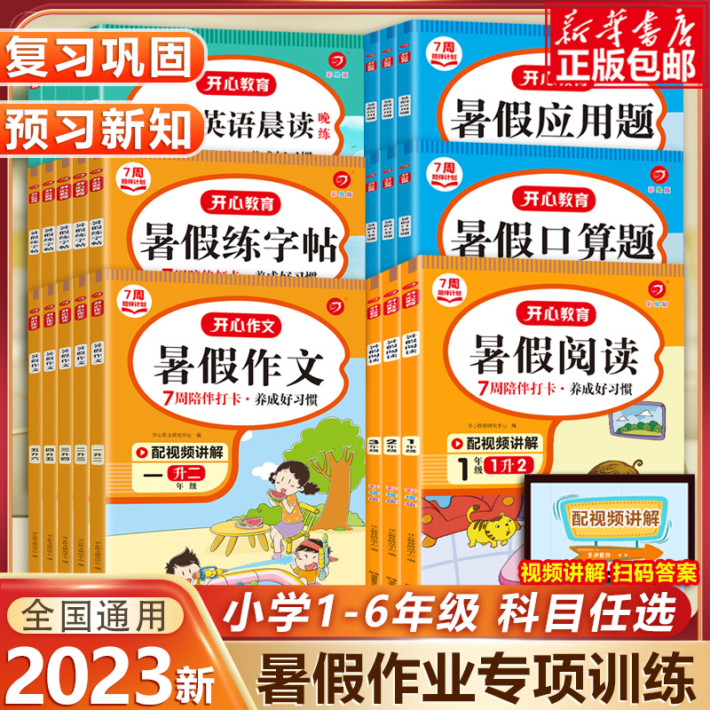 2023新开心暑假阅读专项小学一二三四五年级下册暑假衔接1升2升3升4升5升6作文口算练字帖应用题阅读理解语文数学强化训练暑假作业