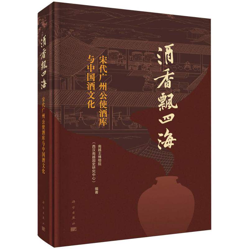 酒香飘四海(宋代广州公使酒库与中国酒文化) 博库网