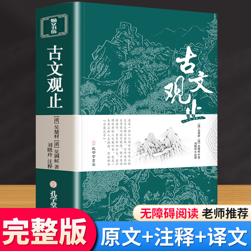 古文观止全集正版原文译注初高中生版中华藏书局全书题解疑难注释版白话翻译文白对照鉴赏辞典文言文全集散文随笔畅销书籍新华书