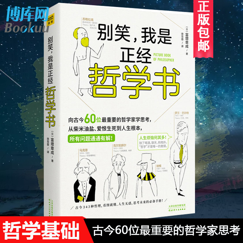 正版别笑我是正经哲学书精选古今中外60位哲学大家横跨2600年的哲学理论拓宽思维宽度入门读物博库网