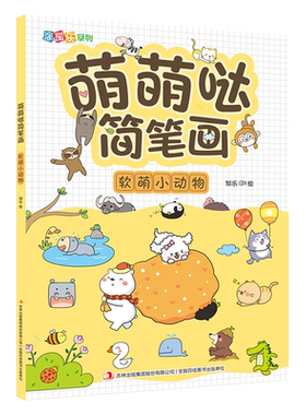 萌萌哒简笔画(软萌小动物)/涂图乐系列 博库网