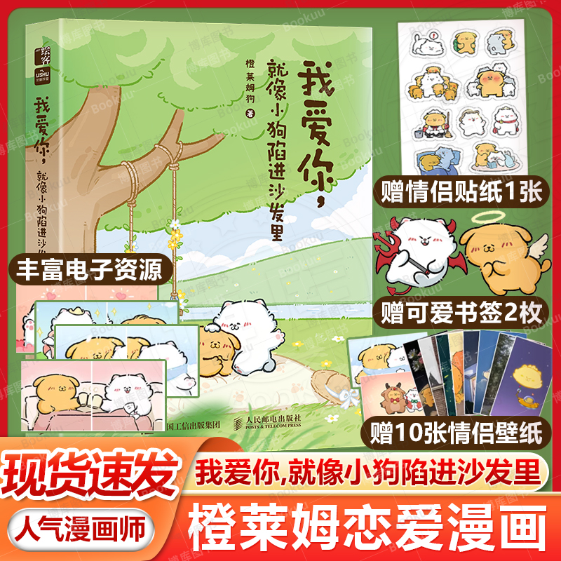 【赠贴纸+书签+壁纸】我爱你 就像小狗陷进沙发里 人气漫画师橙莱姆恋爱漫画集结近30w人追更的小男友教材暖心治愈可爱绘本畅销书