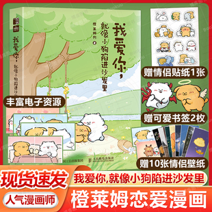 壁纸 书签 我爱你 就像小狗陷进沙发里 小男友教材暖心治愈可爱绘本畅销书 人气漫画师橙莱姆恋爱漫画集结近30w人追更 赠贴纸