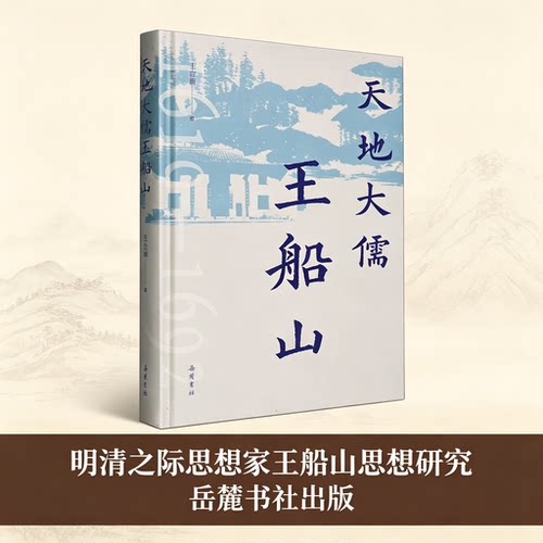 天地大儒王船山 王立新 著 以王夫之（号船山 ）的生平为主线 展现了他波澜壮阔的一生及其伟大思想 正版书籍 岳麓书社 博库网