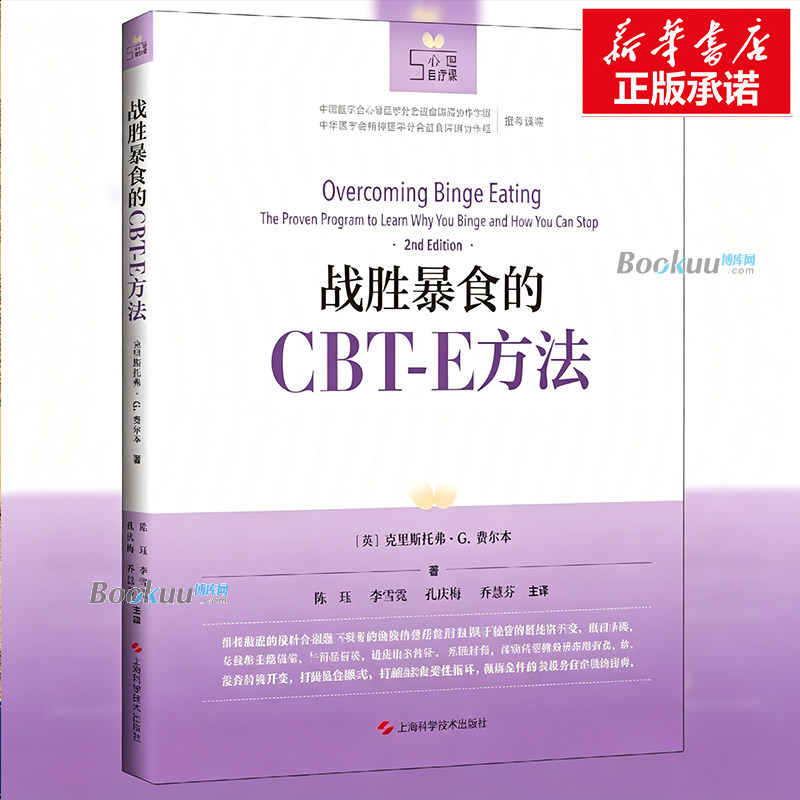 战胜暴食的CBT-E方法 主要从两方面介绍了暴食症的知识,从而帮助患者改善症状 暴食症的基础知识介绍/暴食症患者如何自助 博库网