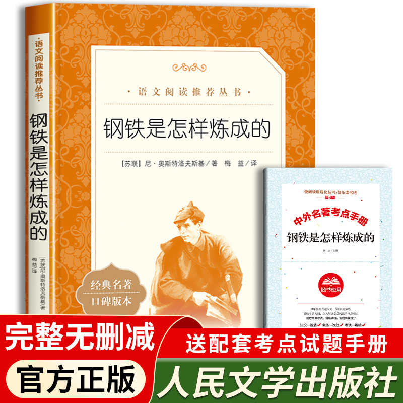 钢铁是怎样炼成的经典常谈朱自清原著正版八年级下册初中生初二必读课外阅读语文名著书籍包邮人民文学出版社经典名著口碑版本 书籍/杂志/报纸 世界名著 原图主图