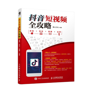 抖音短视频全攻略 从零基础开始玩转抖音短视频制作粉丝运营流量变现 抖音小技巧与实用规则 音乐短视频拍摄后期处理手法书籍