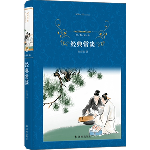 经典常谈 朱自清原版原著正版无删减八年级下册寒暑假课外书阅读完整版初二初中生阅读书籍畅销书籍正版 经典译林 新华书店
