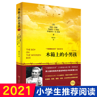 木箱上的小男孩 儿童文学老师推 荐中小学生课外阅读书籍辛德勒的名单第288号小男孩斯皮尔伯格推 荐儿童成长小说读物三四五六年级