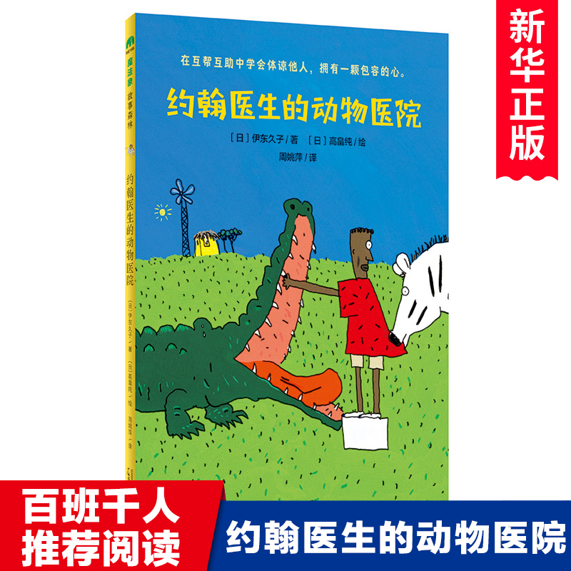 约翰医生的动物医院 百班千人2025寒假百深圳市罗湖区阅读推 荐儿童文学小学生课外阅读书籍2二年级读物 广西师范大学出版社 正版
