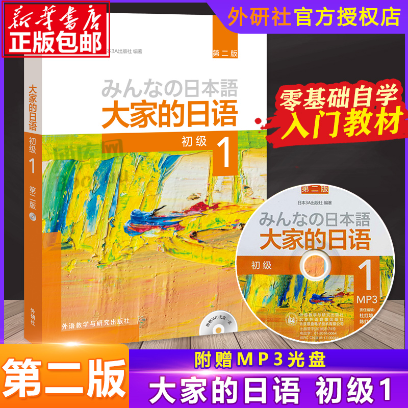 外研社正版大家的日语初级1教材学生用书第二版大家的日本语初级日语教程日语学习初级日语学习日本3A出版社日语书籍入门自学