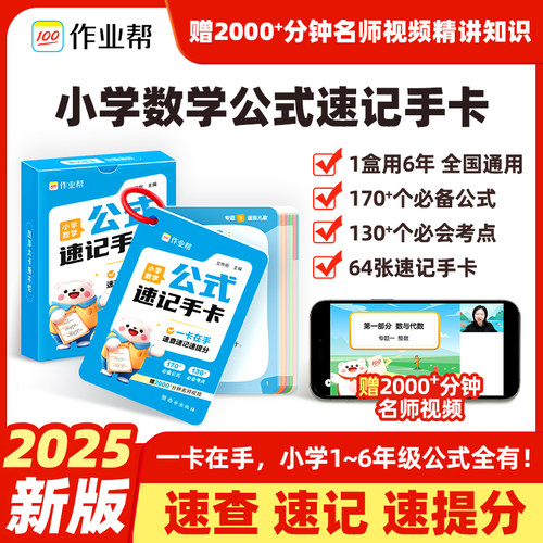 2025作业帮小学数学公式速记手卡大全1-6年级通用数学公式定律速查手册小升初知识考前冲刺考点汇总记忆卡口袋书拔高思维训练
