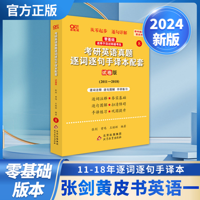 2024第二版零基础英一考研英语真题逐词逐句手译本配套：试卷版2011-2018 博库网