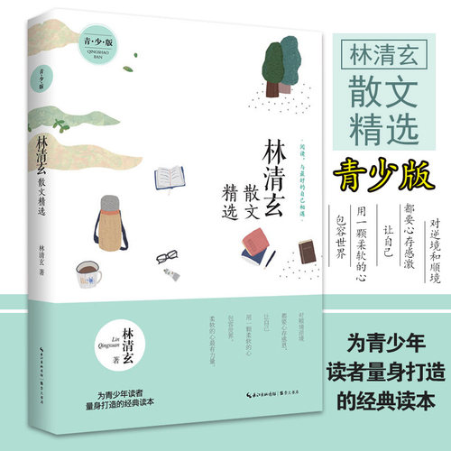 林清玄散文精选青少版