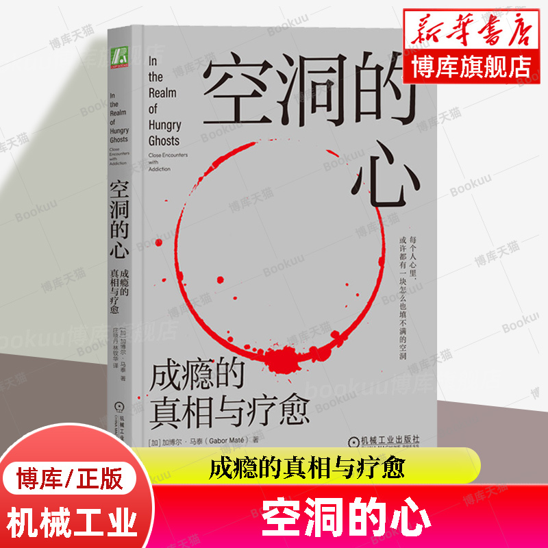 空洞的心 成瘾的真相与疗愈 加博尔马泰 成瘾疗愈 自我调节 自控力 共情 欲罢不能 欲望的博弈 心理学书籍 机械工业 正版 博库网