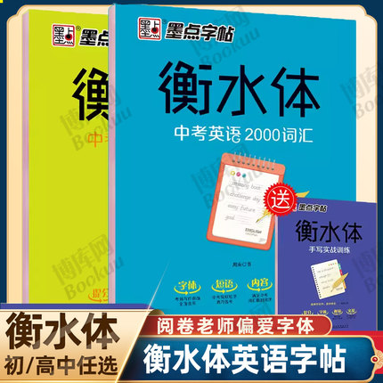 衡水体英文字帖初中中学生中考英语满分作文中考英语词汇2000短语法练字本册四线格硬笔英文手写印刷体临摹成人字帖