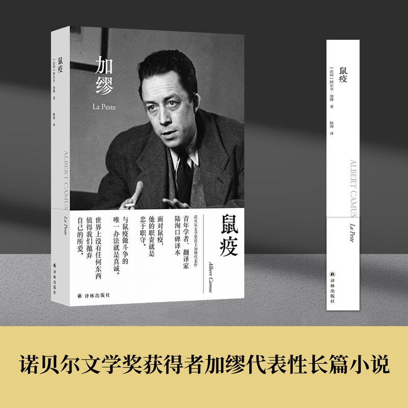 【赠法语引文书签+封面同款纪念卡片】鼠疫 (法国)阿尔贝·加缪著 诺贝尔文学奖得主加缪代表作 外国文学小说 博库网