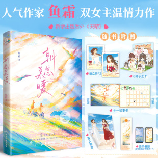 都市言情青春小说双女主微光她 畅销热卖 山她 海限定花期赠海报新增番外 书籍 朝思慕暖 青春言情小说正版 鱼霜著单本完结