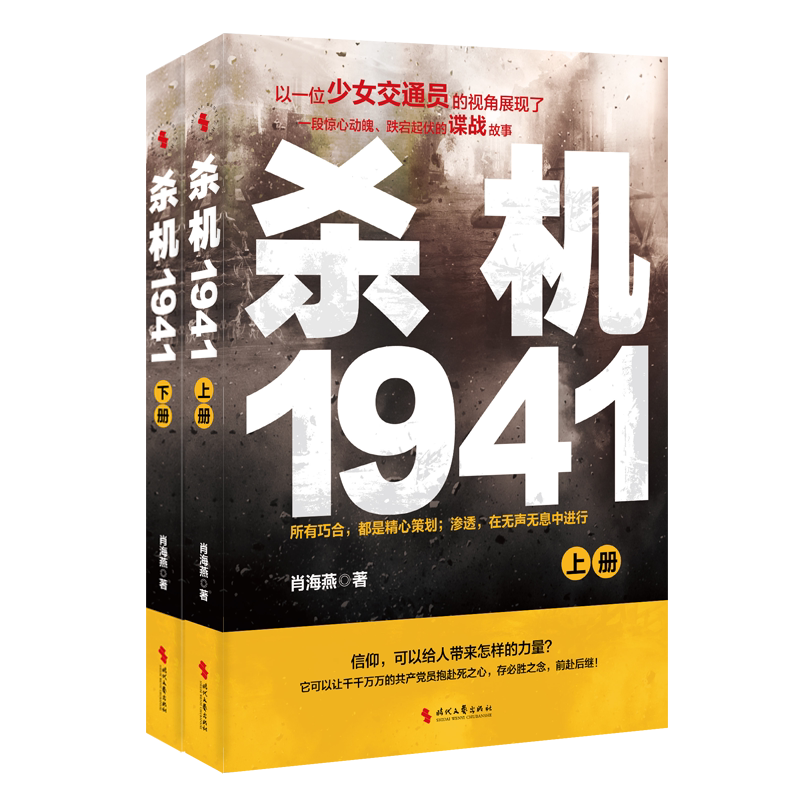 杀机1941（上下） （有时候慷慨赴死并不难，难的是忍辱偷生后的 地逆袭；抗战时期谍战小说） 博库网