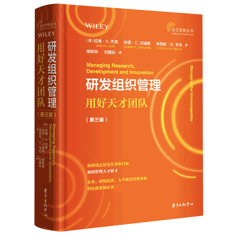 研发组织管理(用好天才团队第3版)(精)/自主创新丛书官方正版 博库网
