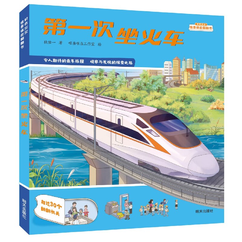 好奇宝宝情景体验翻翻书-第一次坐火车 博库网属于什么档次？