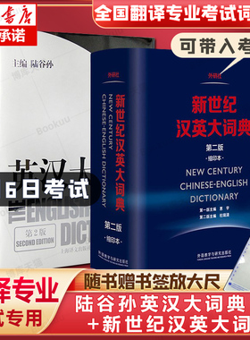 【正版】英汉大词典陆谷孙第二版+新世纪汉英大词典惠宇英汉双解工具书catti三级二级全国翻译专业资格考试英汉互译双解词典
